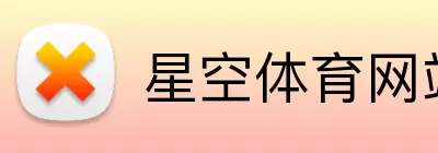 星空体育网站 Logo